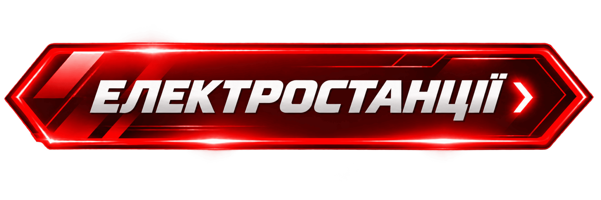 Електростанції