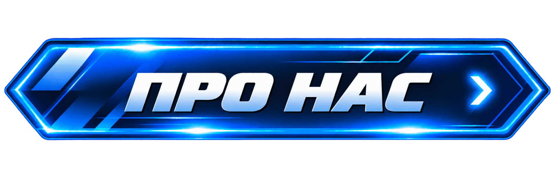 Про нас