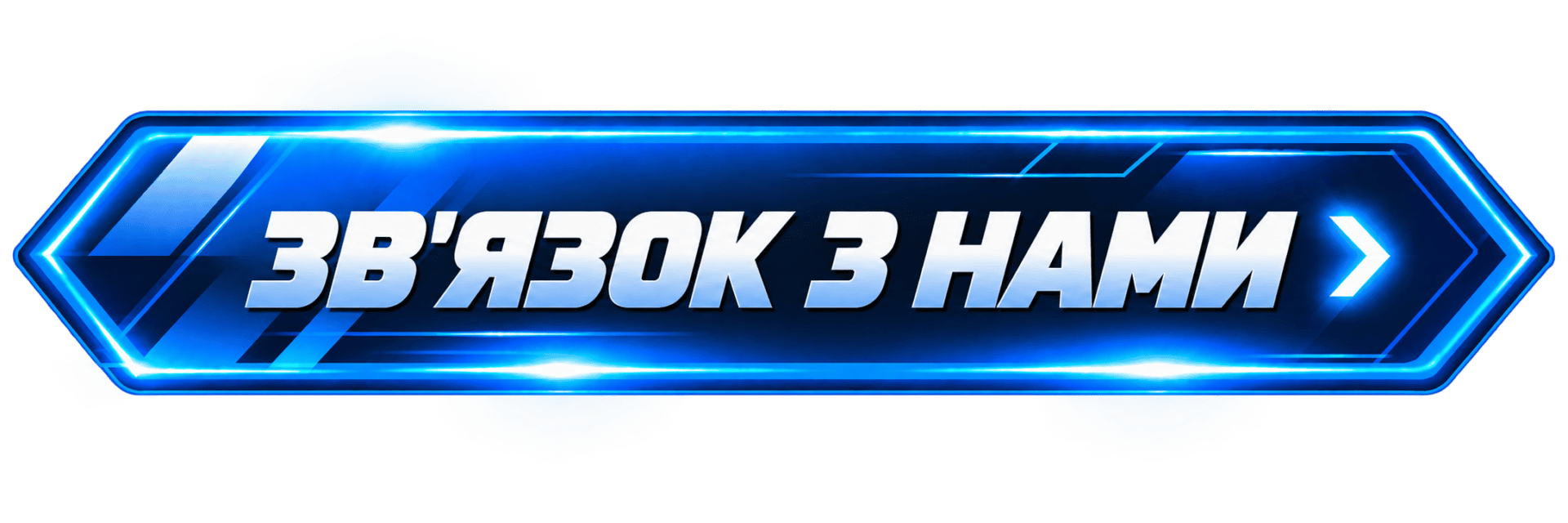 Зв'язок з нами